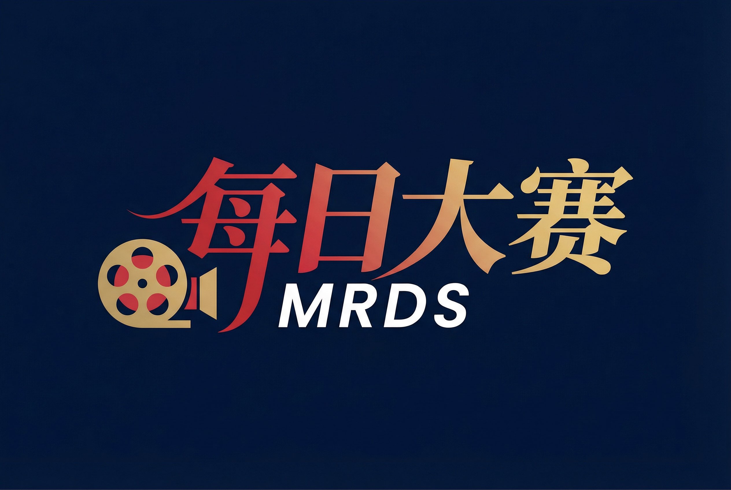 每日大赛